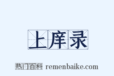 上庠录是什么意思的图片